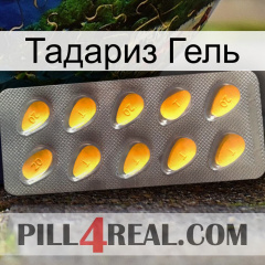 Тадариз Гель cialis1